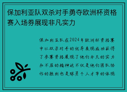 保加利亚队双杀对手勇夺欧洲杯资格赛入场券展现非凡实力 保加利亚队双杀对手勇夺欧洲杯资格赛入场券展现非凡实力