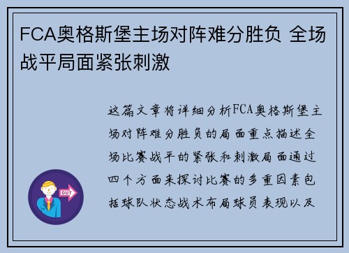 FCA奥格斯堡主场对阵难分胜负 全场战平局面紧张刺激 FCA奥格斯堡主场对阵难分胜负 全场战平局面紧张刺激