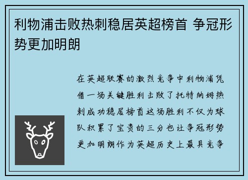 利物浦击败热刺稳居英超榜首 争冠形势更加明朗 利物浦击败热刺稳居英超榜首 争冠形势更加明朗