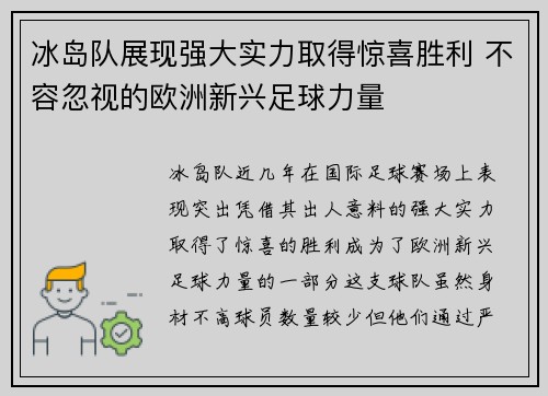 冰岛队展现强大实力取得惊喜胜利 不容忽视的欧洲新兴足球力量