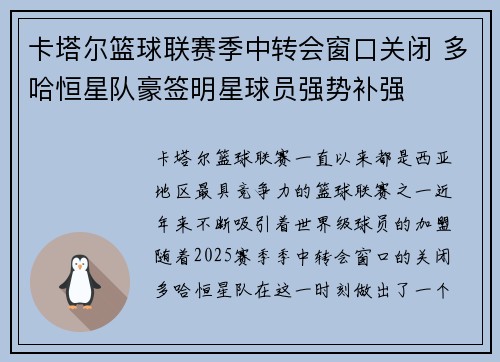 卡塔尔篮球联赛季中转会窗口关闭 多哈恒星队豪签明星球员强势补强